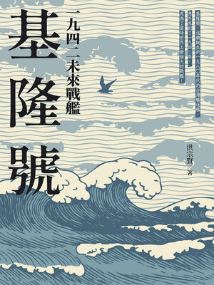 cover image of 一九四二未來戰艦基隆號
